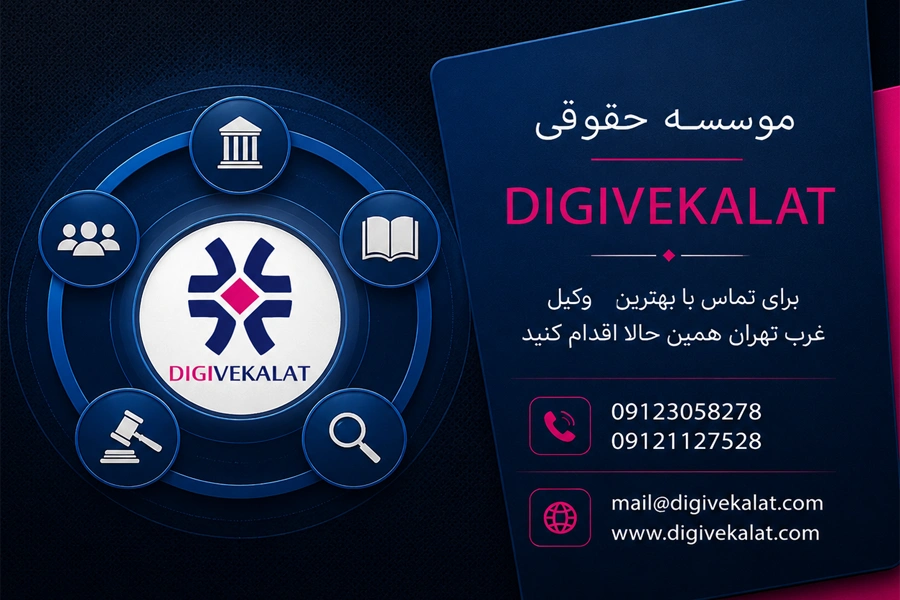 دیجی وکالت | وکیل شرکت تهران