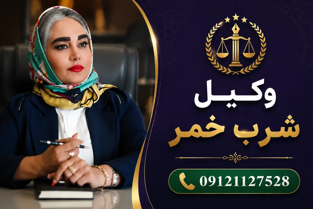 وکیل شرب خمر غرب تهران | دیجی وکالت