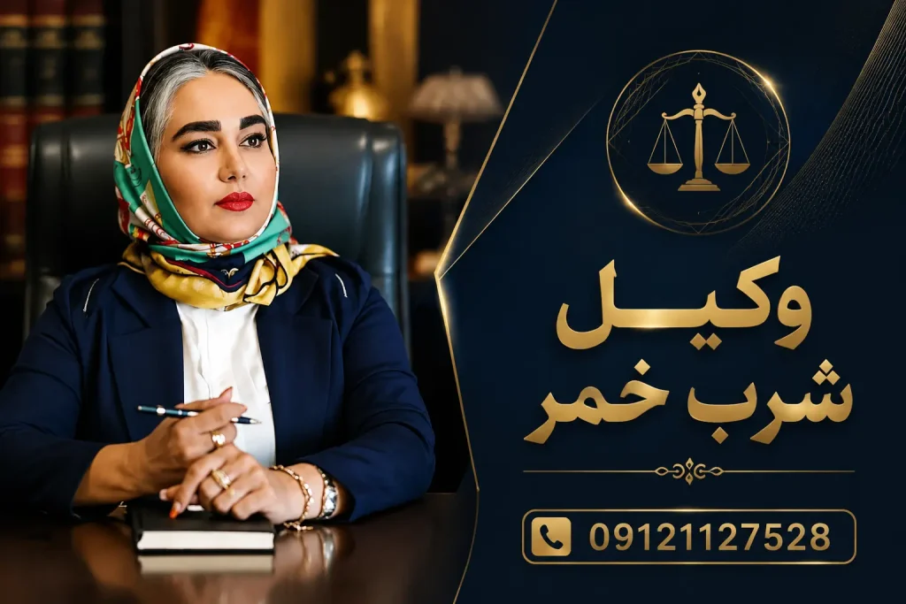 وکیل شرب خمر غرب تهران | تخفیف مجازات شرب خمر
