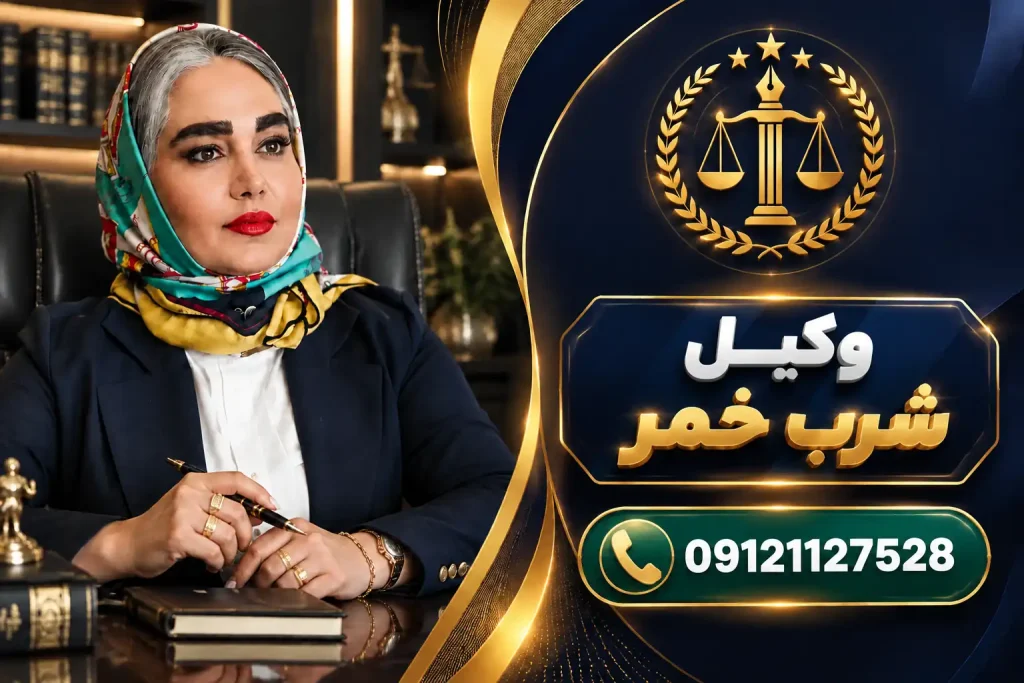 وکیل شرب خمر در غرب تهران