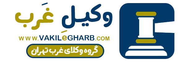 وکیل غرب تهران | وکیل کیفری غرب تهران | وکیل ملکی غرب تهران | وکیل خانواده غرب تهران