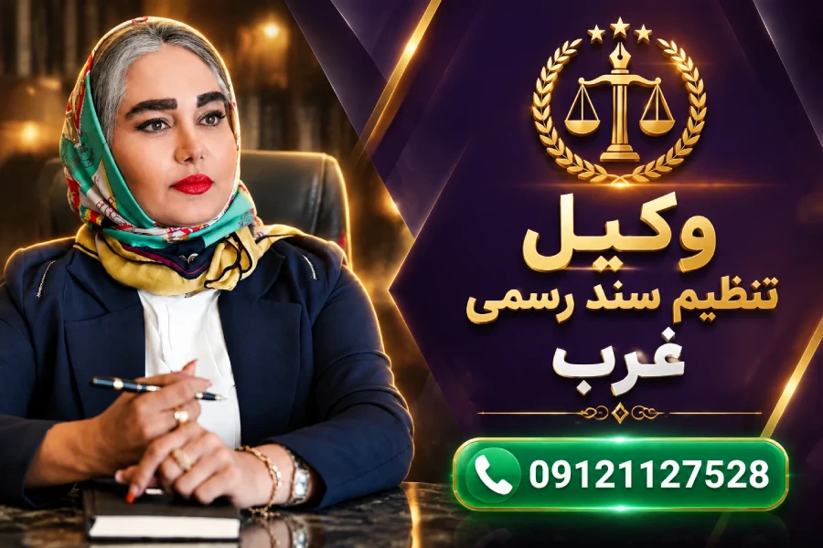 اقدام حقوقی | وکیل تنظیم سند رسمی غرب